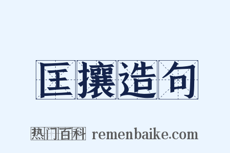 匡攘造句是什么意思的图片